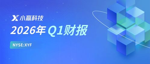 小贏科技2026年Q1財(cái)報(bào)解讀 穩(wěn)健經(jīng)營行穩(wěn)致遠(yuǎn)，長期價值逐步顯現(xiàn)，信息技術(shù)咨詢銳意創(chuàng)新